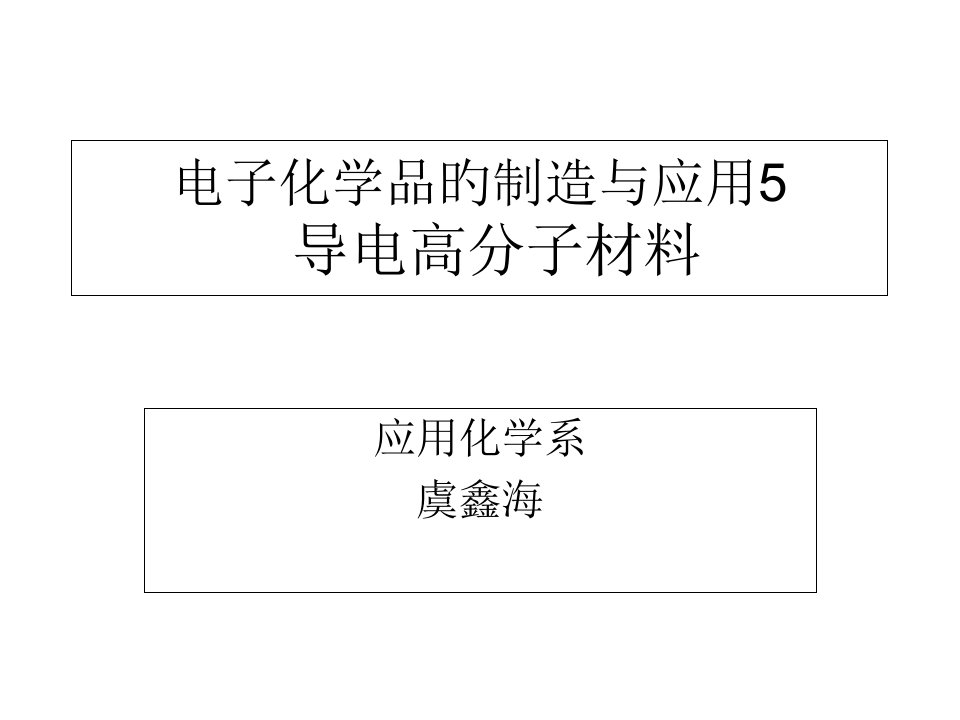 化学品的制造与应用5-导电高分子材料省名师优质课赛课获奖课件市赛课一等奖课件