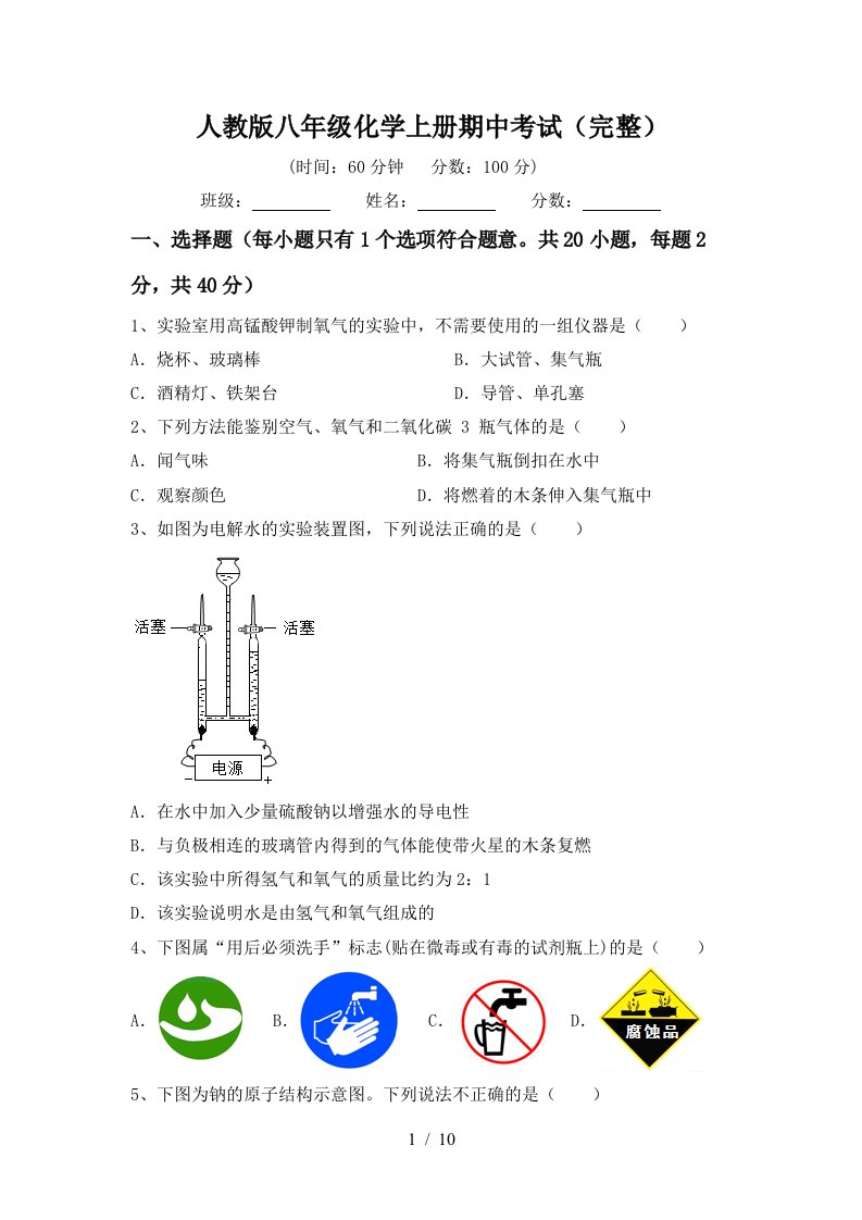 人教版八年级化学上册期中考试完整