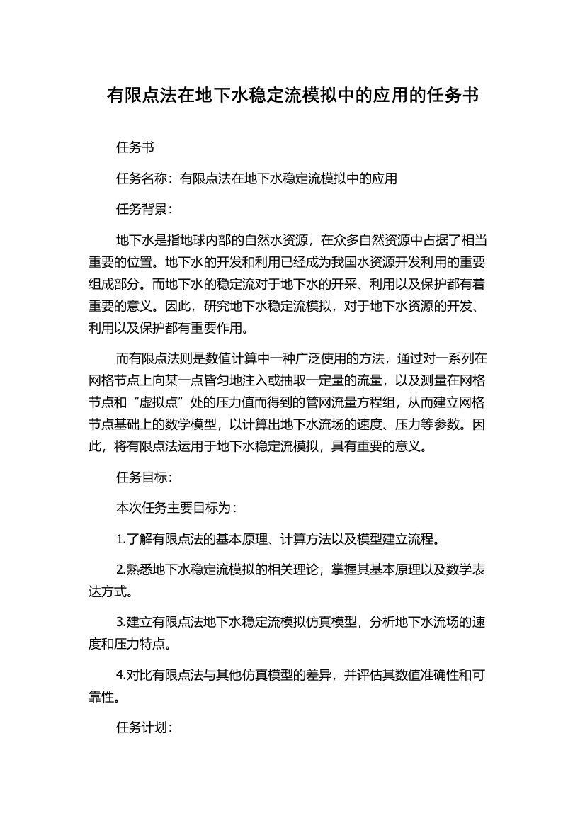 有限点法在地下水稳定流模拟中的应用的任务书