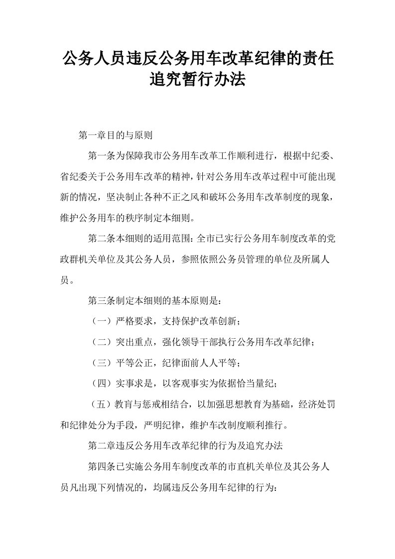 公务人员违反公务用车改革纪律的责任追究暂行办法