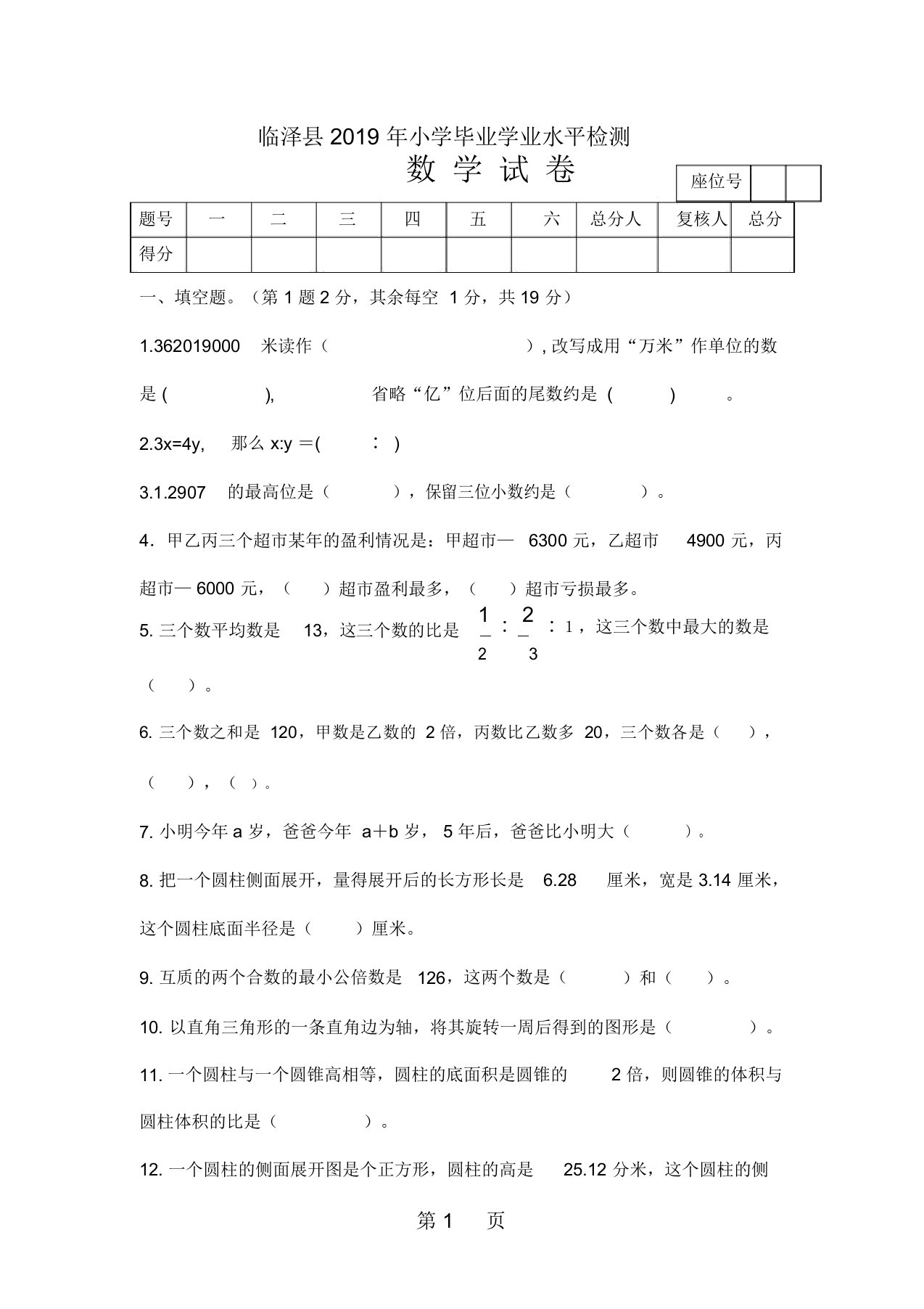 六年级下册数学小升初真题｜甘肃省临泽县(人教新课标秋)