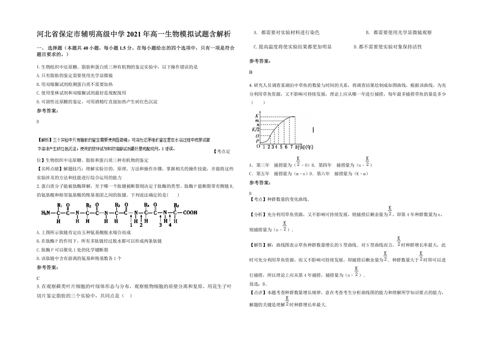 河北省保定市辅明高级中学2021年高一生物模拟试题含解析