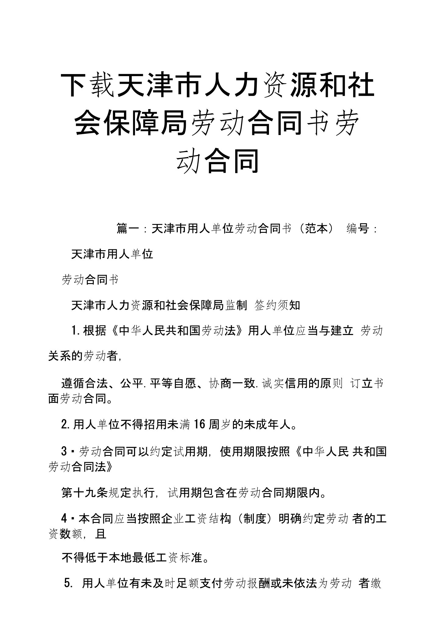 天津市人力资源和社会保障局劳动合同书劳动合同