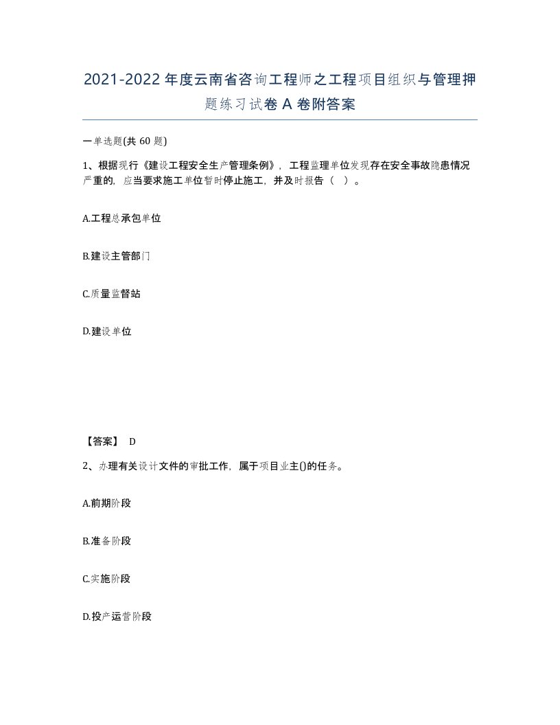 2021-2022年度云南省咨询工程师之工程项目组织与管理押题练习试卷A卷附答案