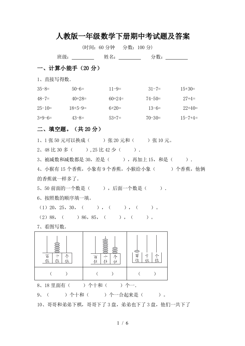 人教版一年级数学下册期中考试题及答案