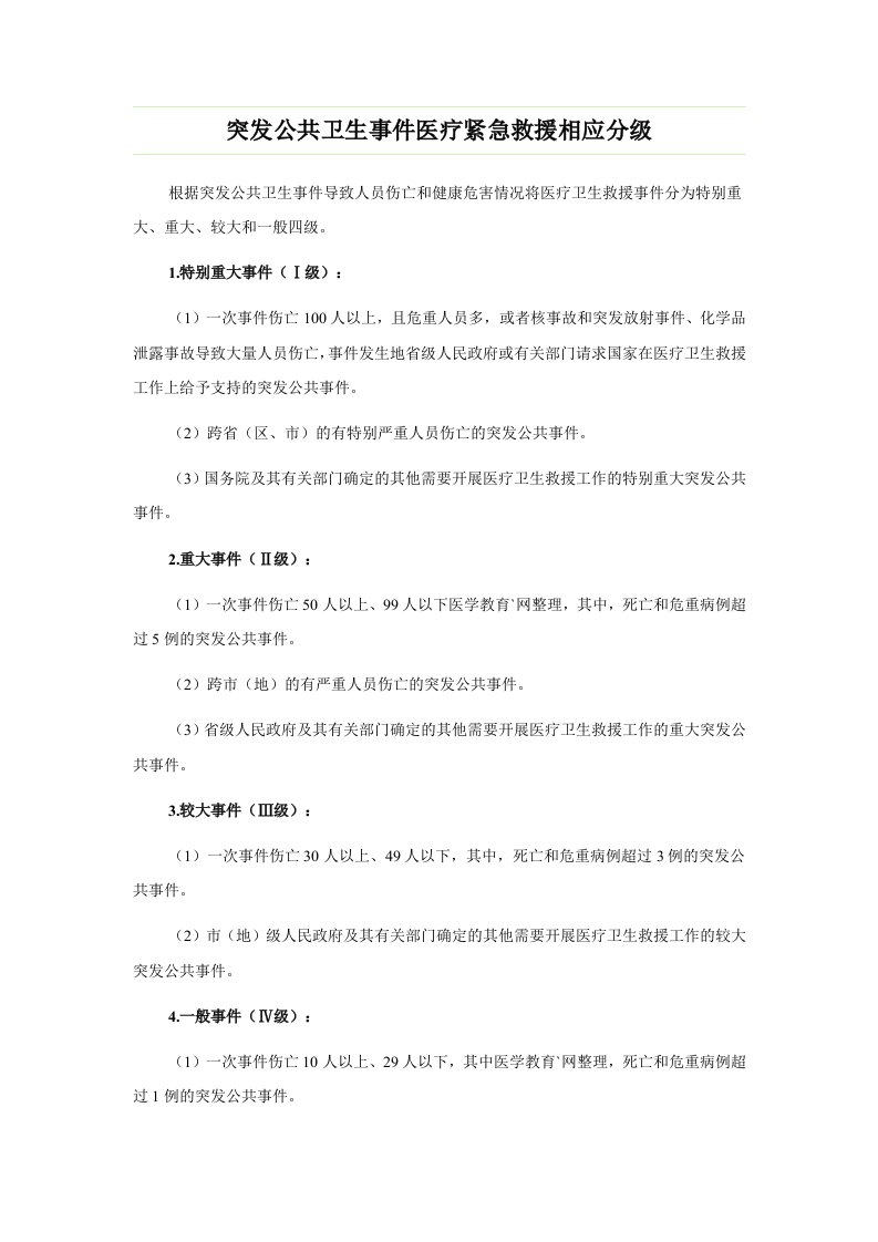 突发公共卫生事件医疗紧急救援相应分级.doc