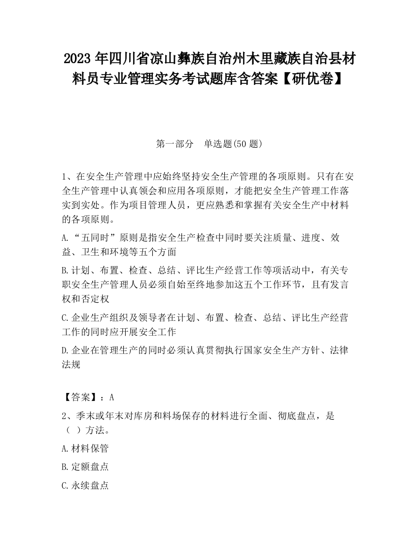 2023年四川省凉山彝族自治州木里藏族自治县材料员专业管理实务考试题库含答案【研优卷】