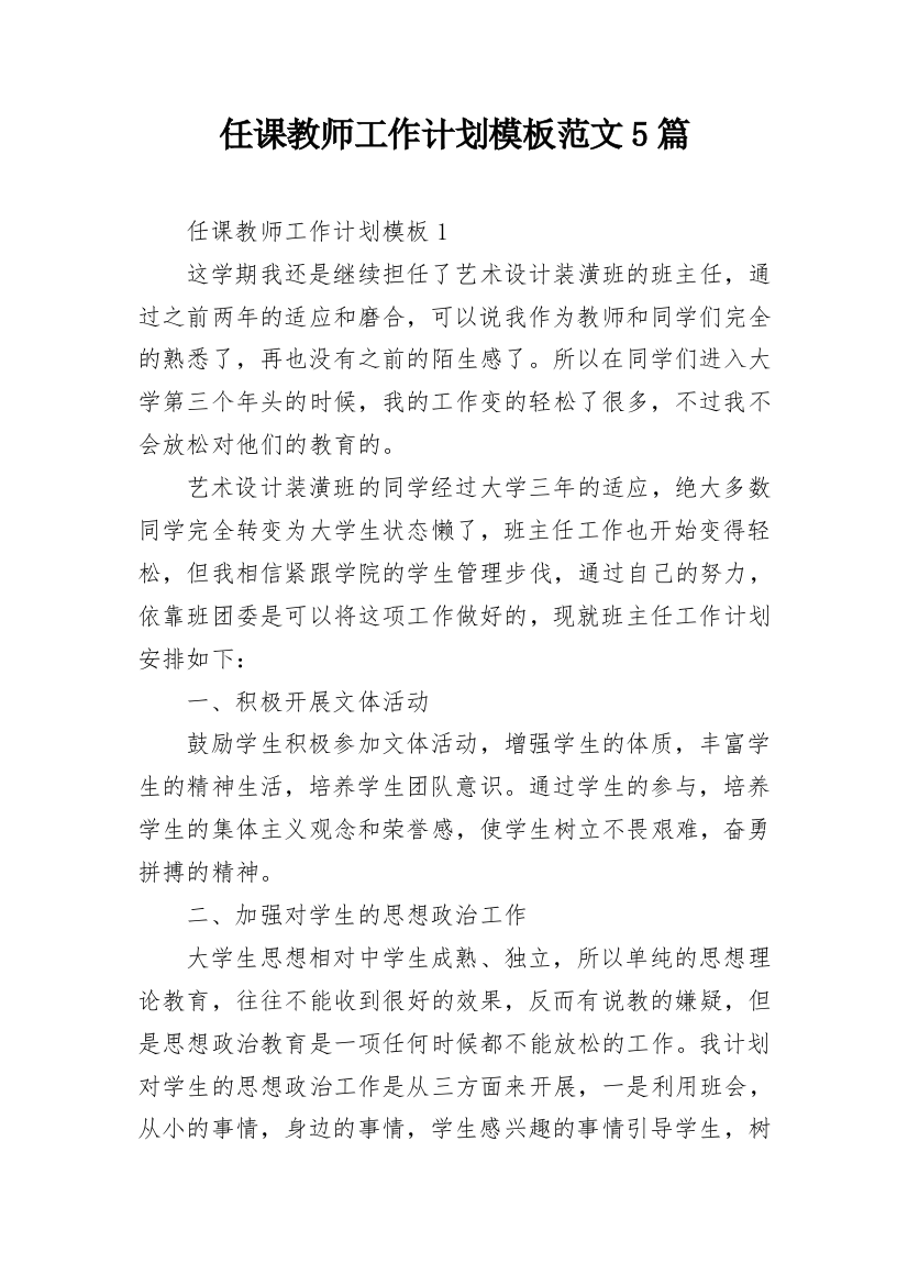 任课教师工作计划模板范文5篇