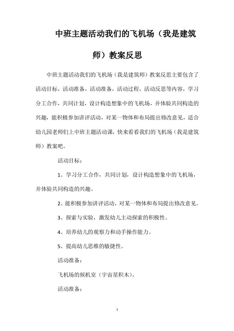 中班主题活动我们的飞机场（我是建筑师）教案反思