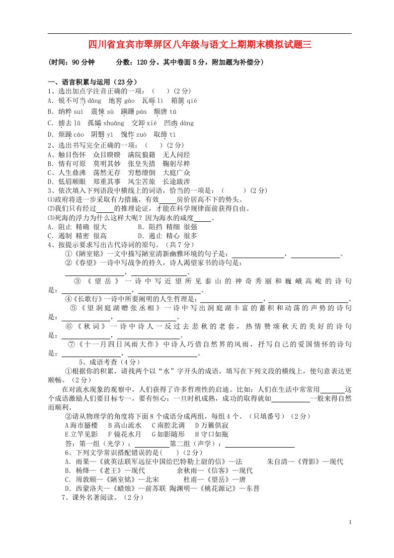 四川省宜宾市翠屏区八级语文上期期末模拟试题三