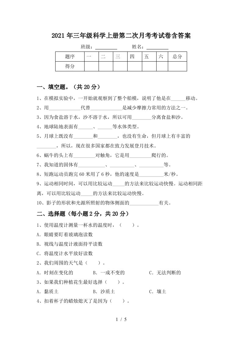 2021年三年级科学上册第二次月考考试卷含答案