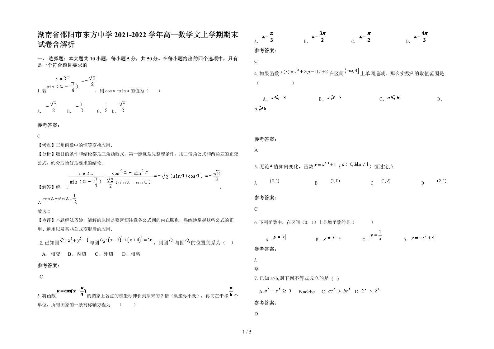 湖南省邵阳市东方中学2021-2022学年高一数学文上学期期末试卷含解析