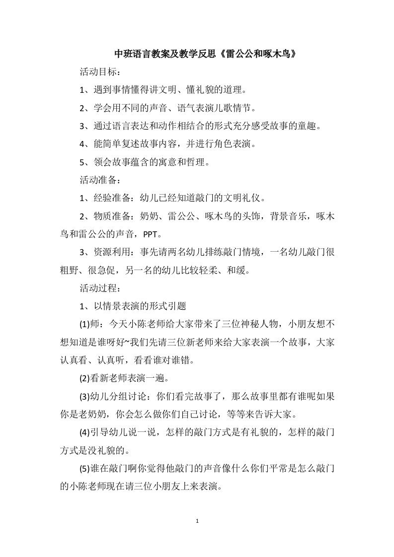 中班语言教案及教学反思《雷公公和啄木鸟》