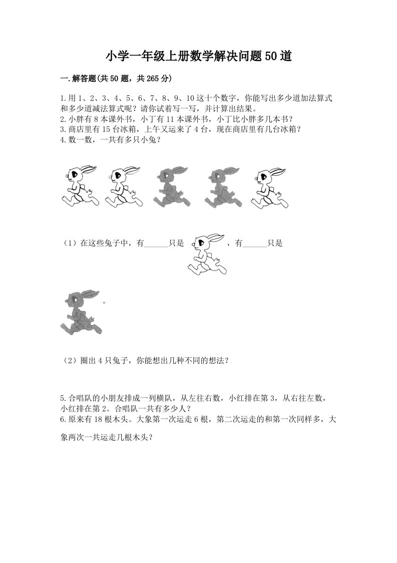 小学一年级上册数学解决问题50道附参考答案（名师推荐）