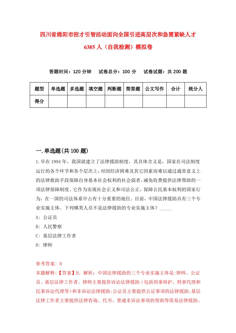 四川省绵阳市招才引智活动面向全国引进高层次和急需紧缺人才6385人自我检测模拟卷第2次