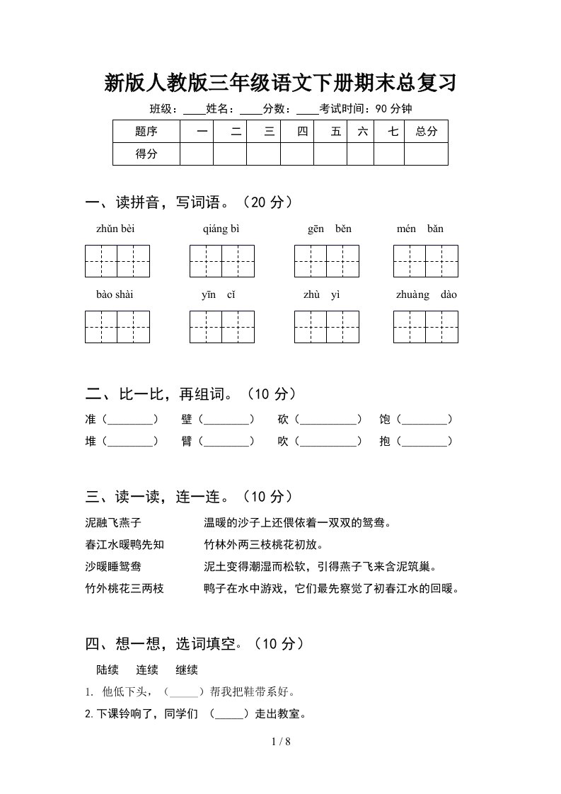 新版人教版三年级语文下册期末总复习2套