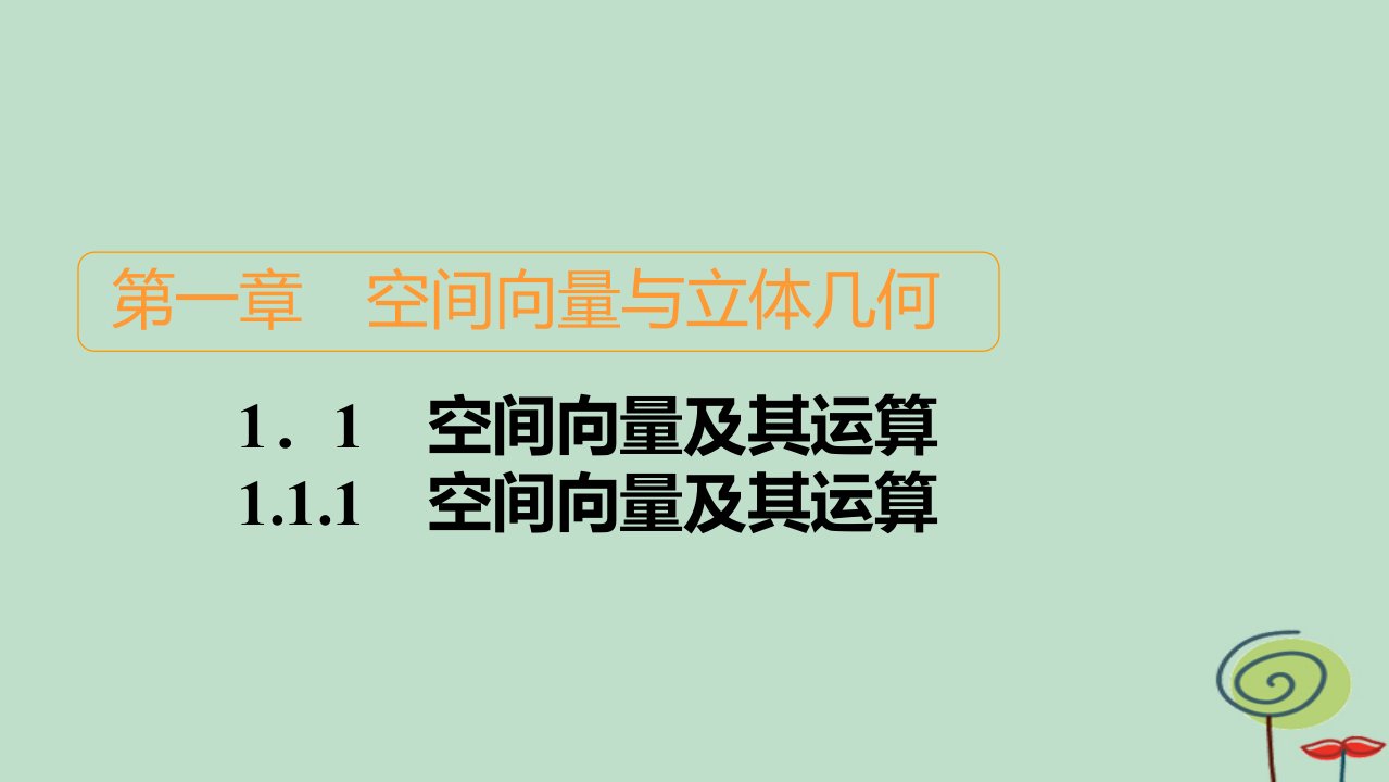 2023新教材高中数学第1章空间向量与立体几何1.1空间向量及其运算1.1.1空间向量及其运算作业课件新人教B版选择性必修第一册