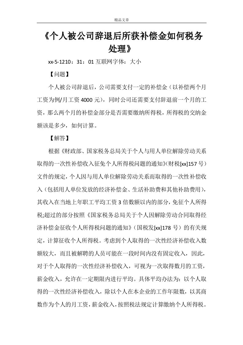 《个人被公司辞退后所获补偿金如何税务处理》