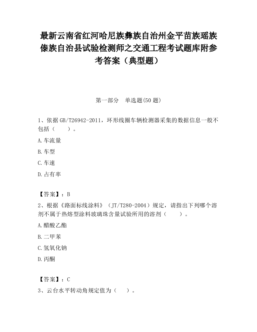 最新云南省红河哈尼族彝族自治州金平苗族瑶族傣族自治县试验检测师之交通工程考试题库附参考答案（典型题）