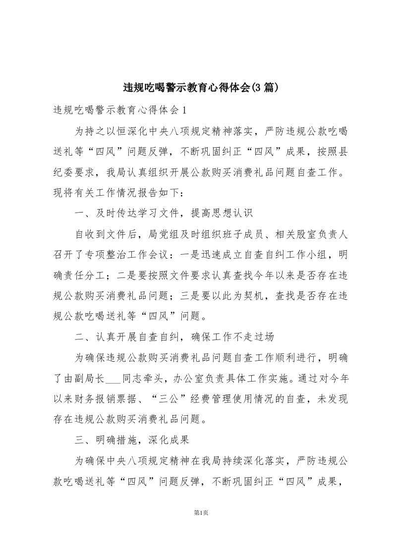 违规吃喝警示教育心得体会(3篇)