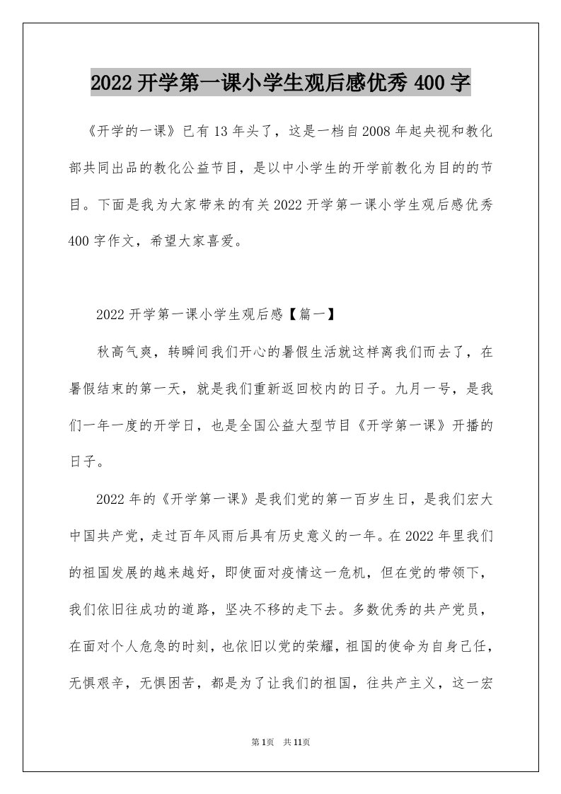 2022开学第一课小学生观后感优秀400字