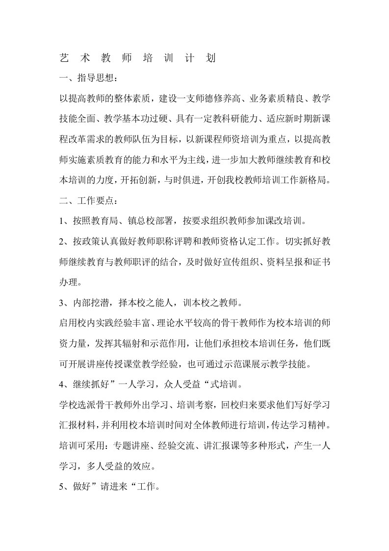 艺术教师培训计划2