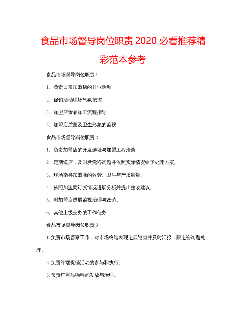 【精编】食品市场督导岗位职责必看推荐精彩范本参考