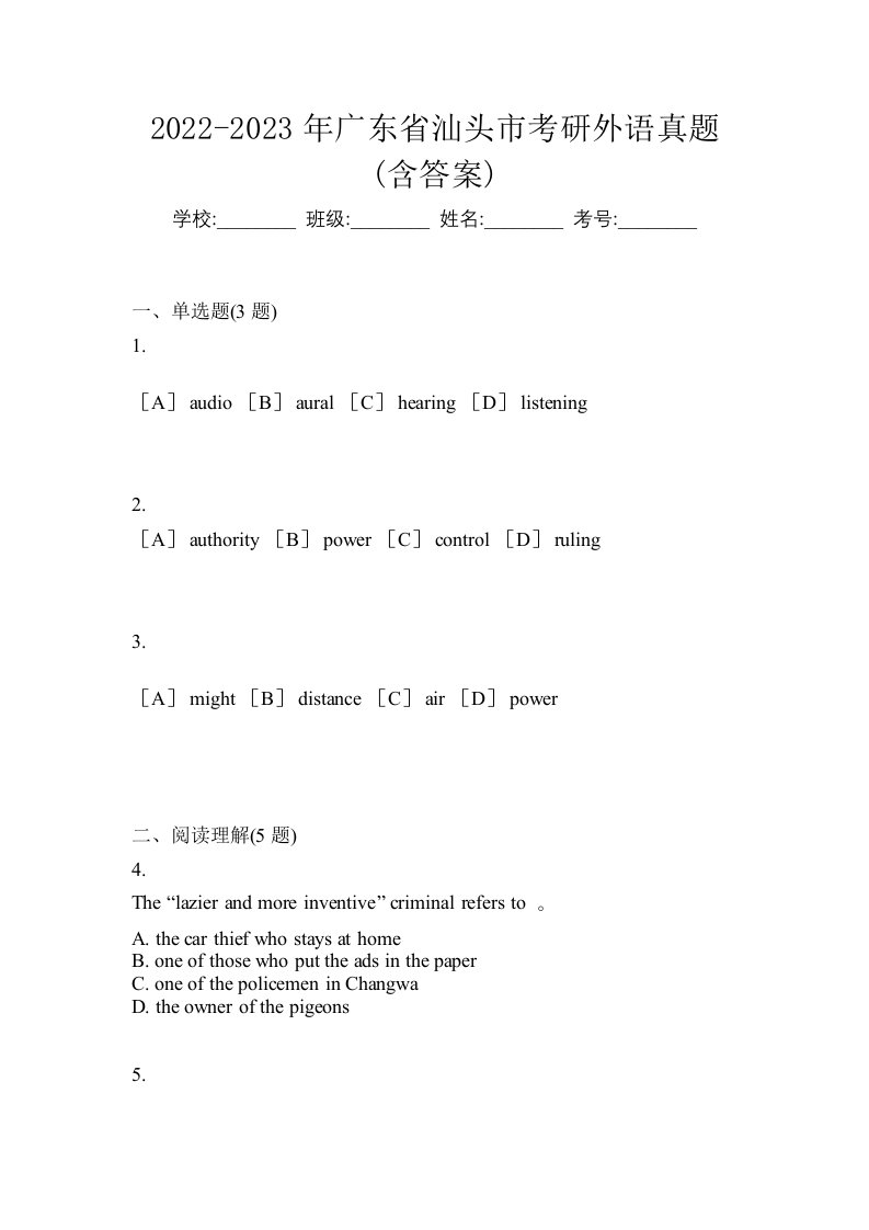 2022-2023年广东省汕头市考研外语真题含答案