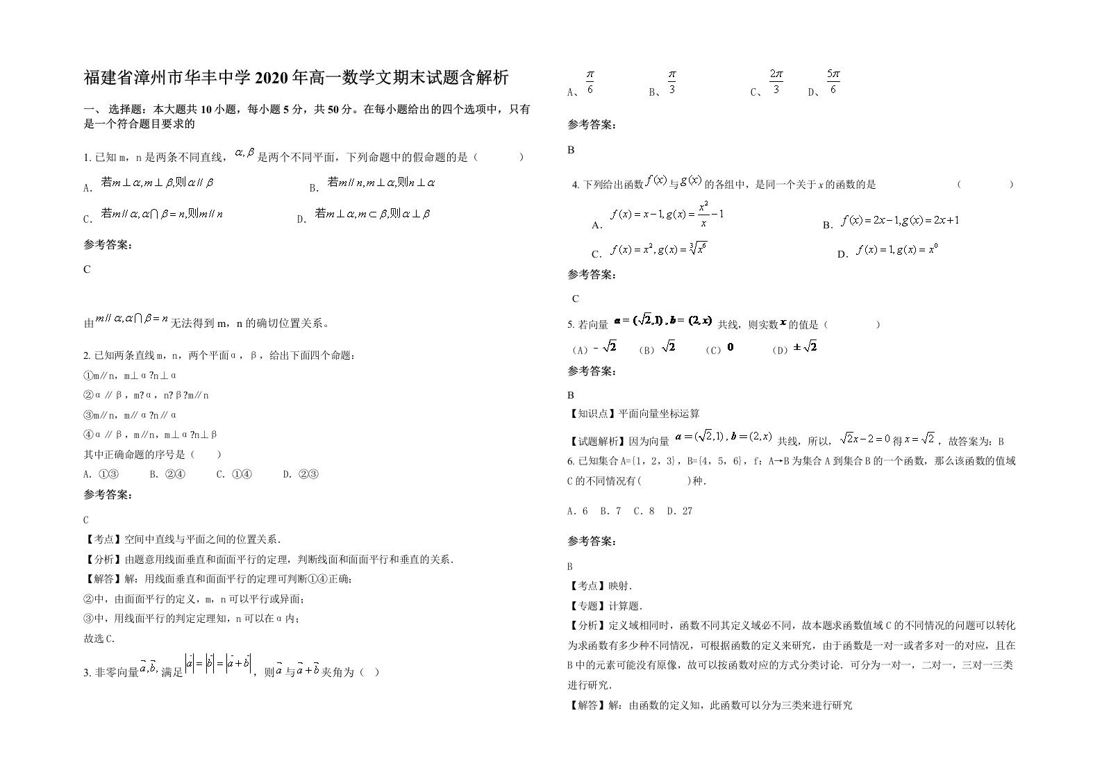 福建省漳州市华丰中学2020年高一数学文期末试题含解析