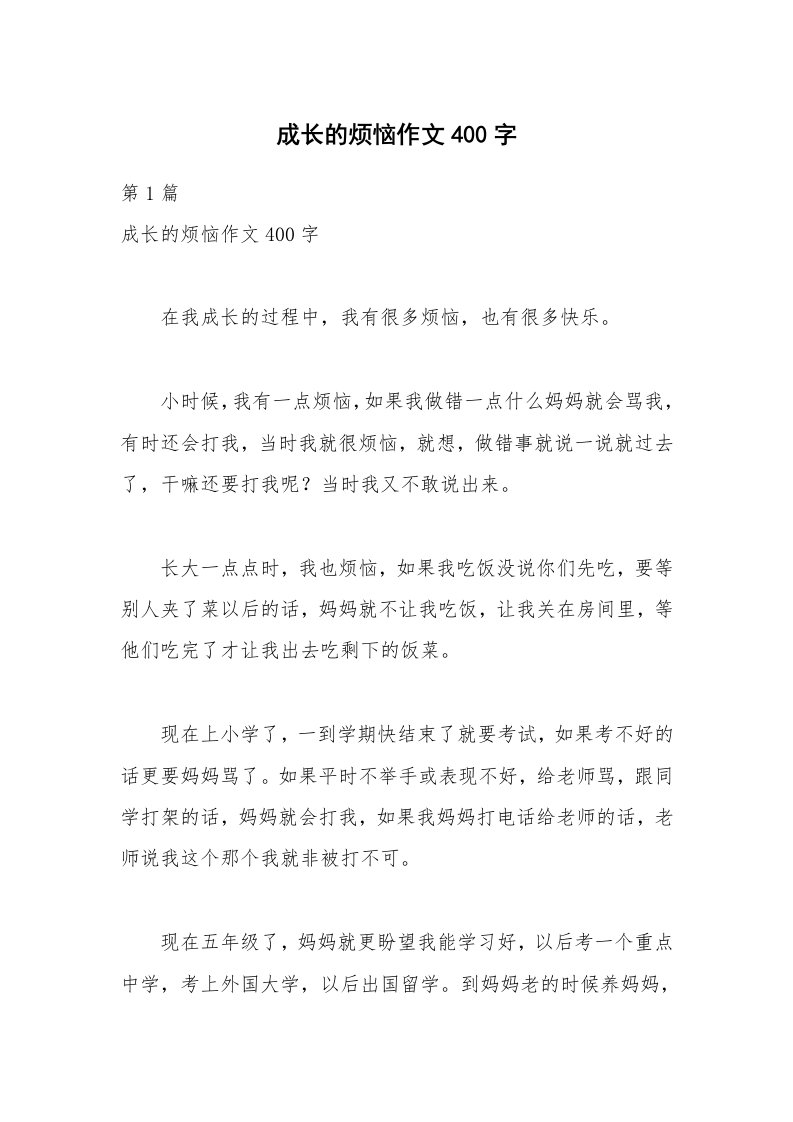 成长的烦恼作文400字