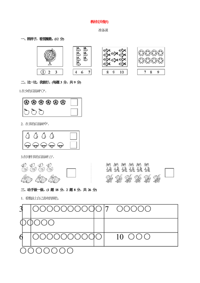 (完整word版)2018年人教版一年级数学上册单元测试题全套带答案