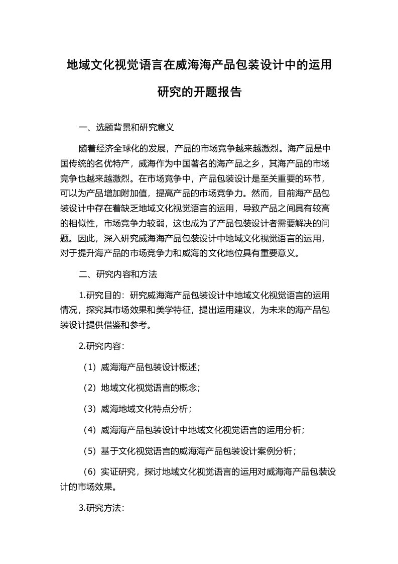 地域文化视觉语言在威海海产品包装设计中的运用研究的开题报告