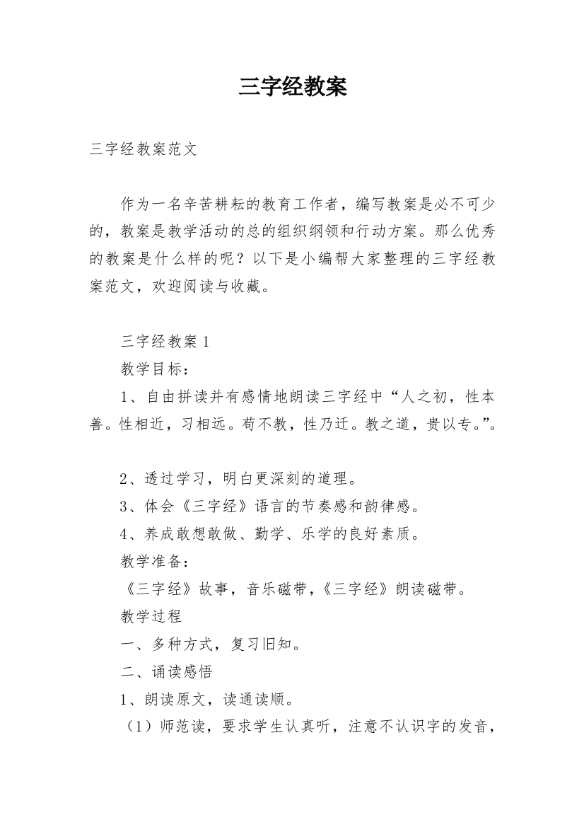 三字经教案最新精选