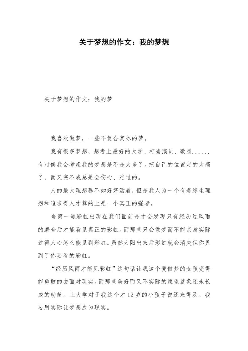 关于梦想的作文：我的梦想