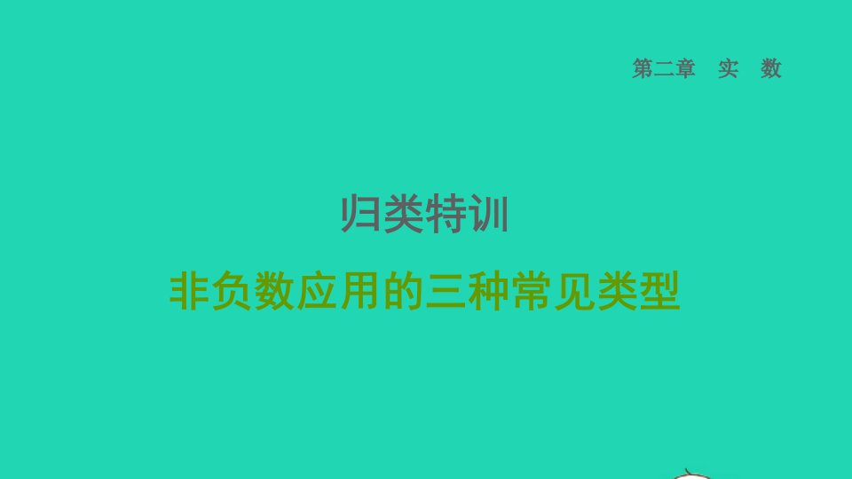 2021秋八年级数学上册第二章实数归类特训非负数应用的三种常见类型课件新版北师大版