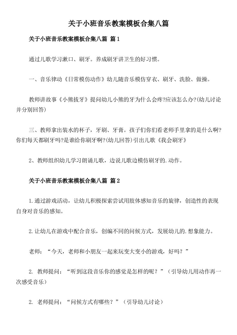 关于小班音乐教案模板合集八篇