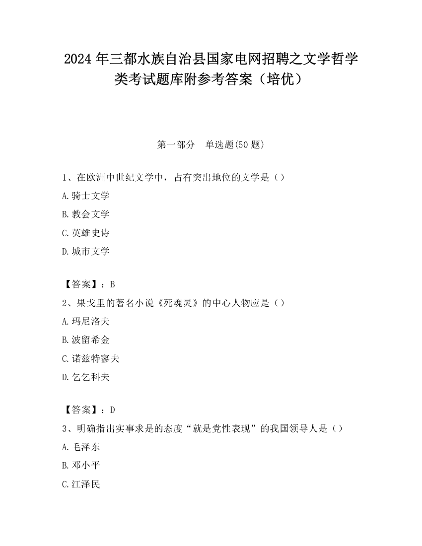 2024年三都水族自治县国家电网招聘之文学哲学类考试题库附参考答案（培优）