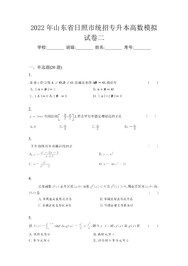 2022年山东省日照市统招专升本高数模拟试卷二