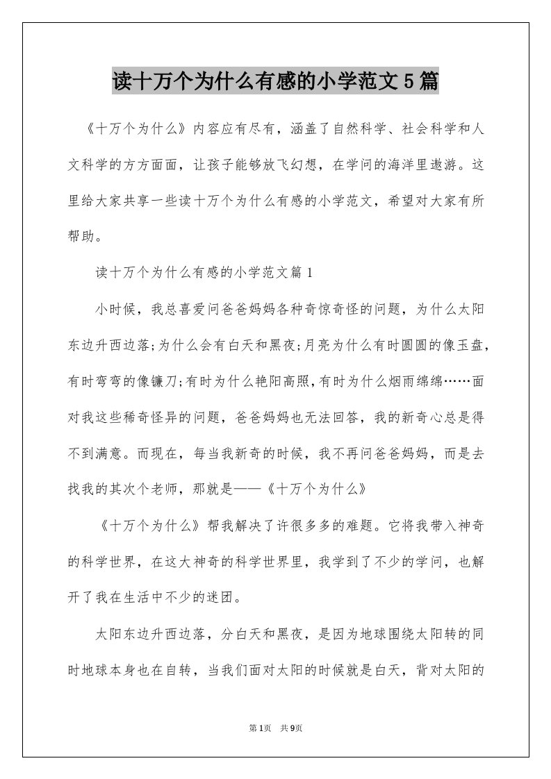 读十万个为什么有感的小学范文5篇