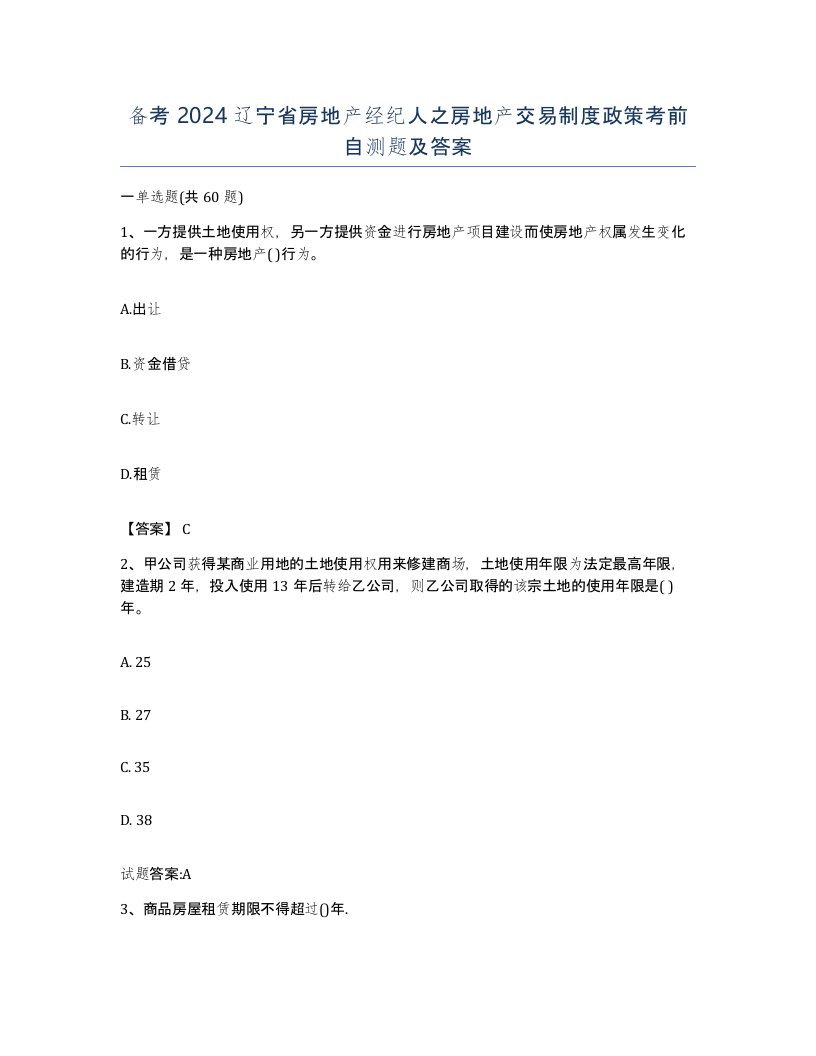 备考2024辽宁省房地产经纪人之房地产交易制度政策考前自测题及答案