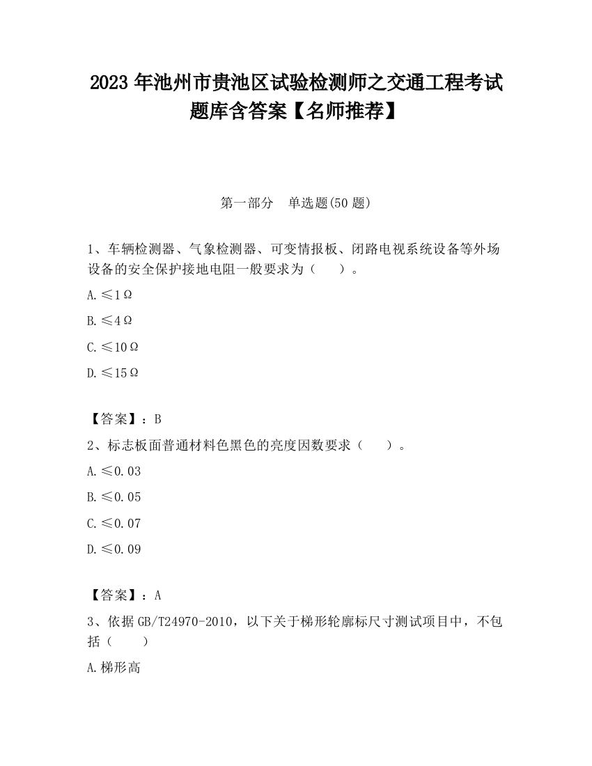 2023年池州市贵池区试验检测师之交通工程考试题库含答案【名师推荐】