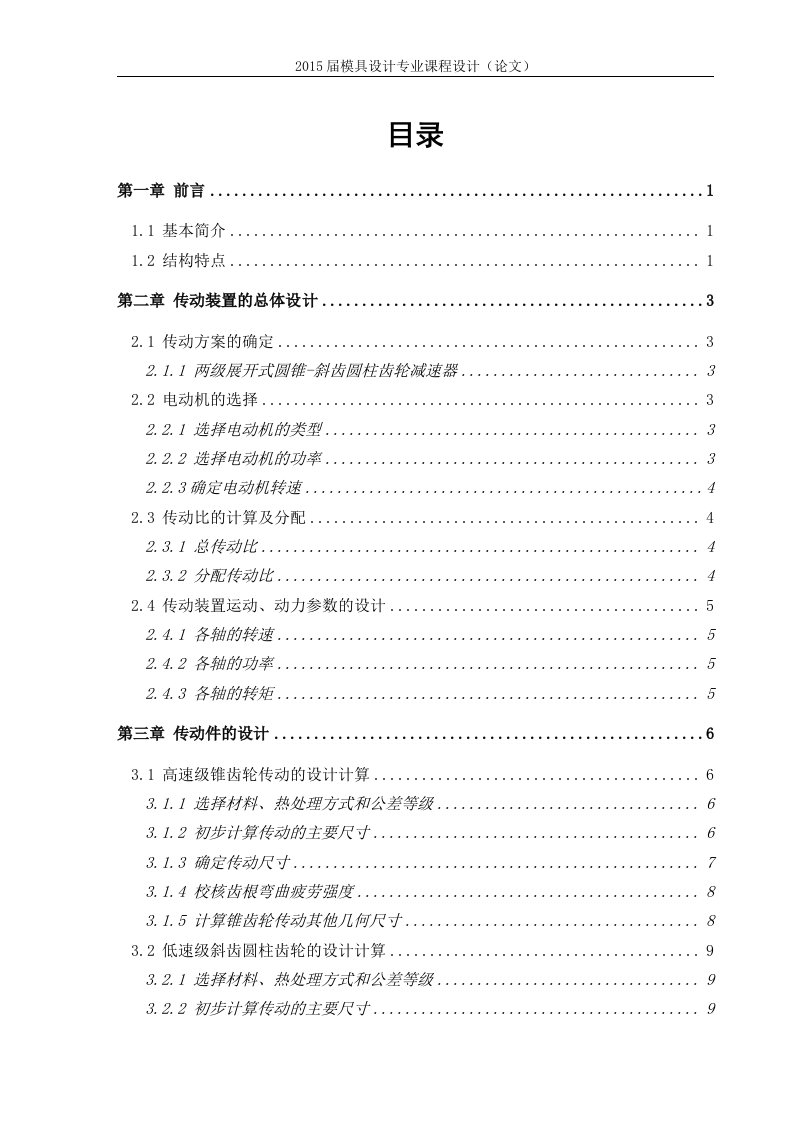 二级斜齿圆柱齿轮-锥齿轮减速器课程设计