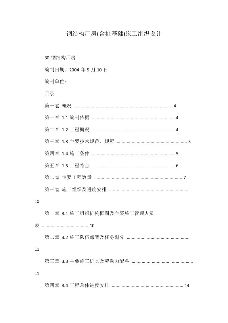 钢结构厂房(含桩基础)施工组织设计