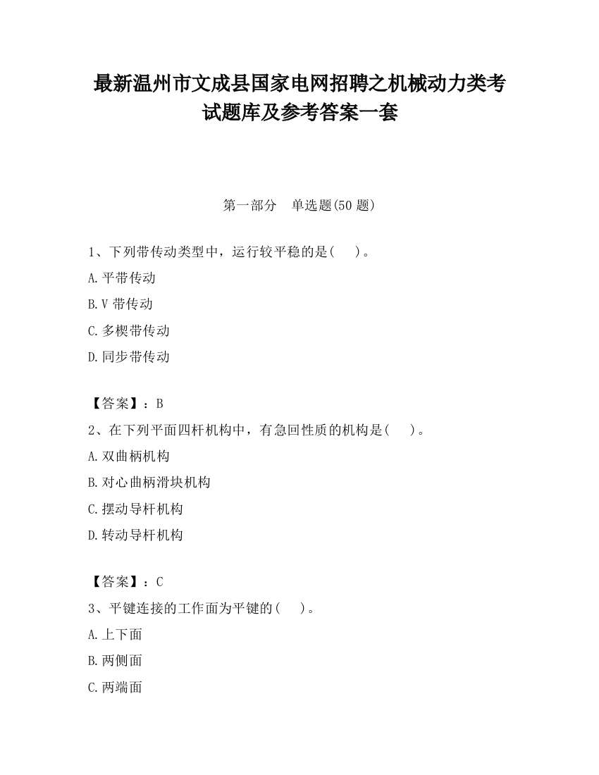 最新温州市文成县国家电网招聘之机械动力类考试题库及参考答案一套