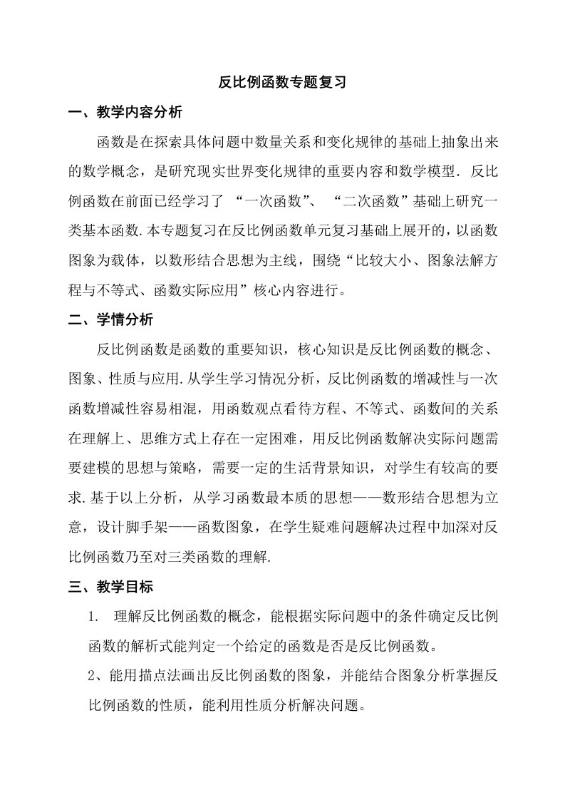 反比例函数复习课教学设计