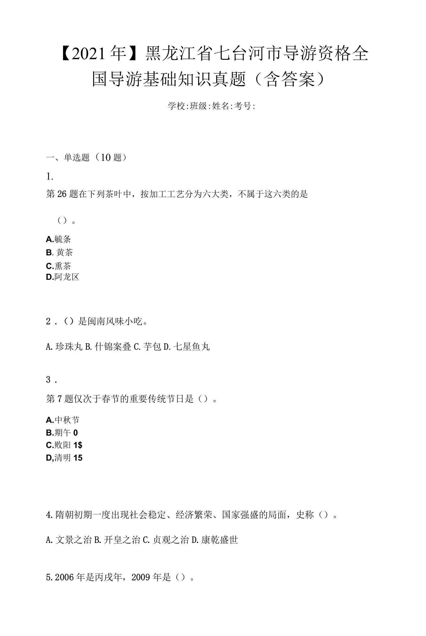 【2021年】黑龙江省七台河市导游资格全国导游基础知识真题(含答案)