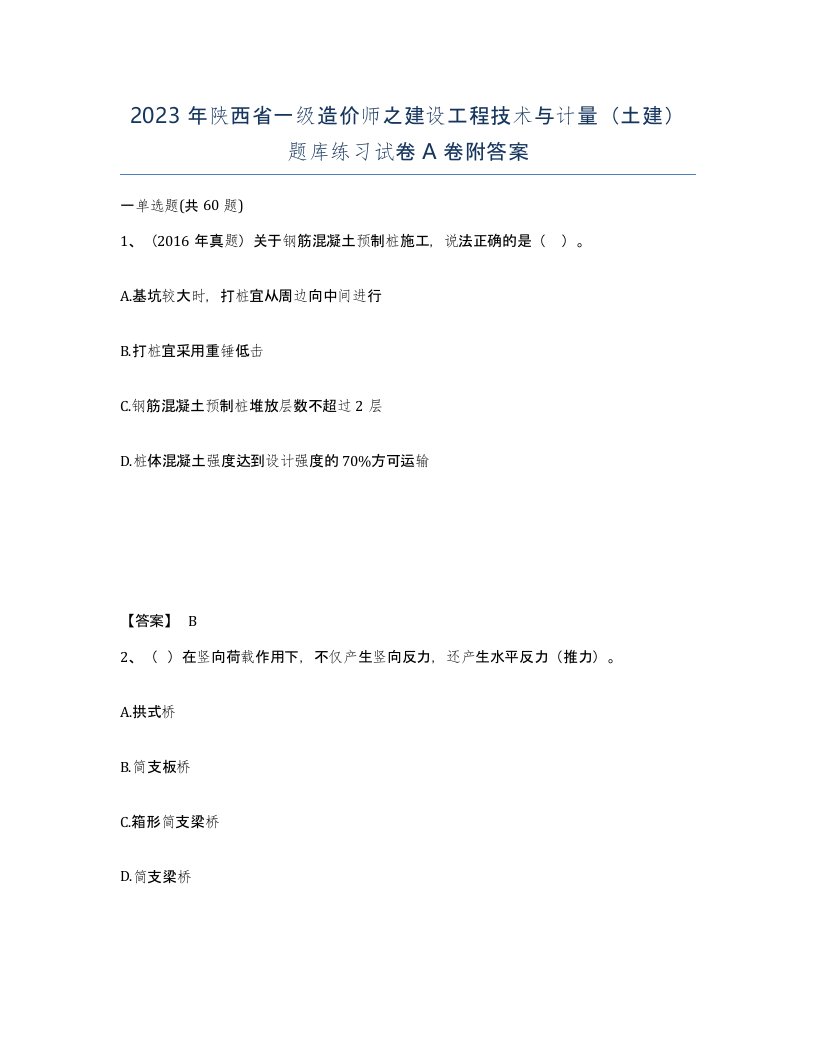 2023年陕西省一级造价师之建设工程技术与计量土建题库练习试卷A卷附答案