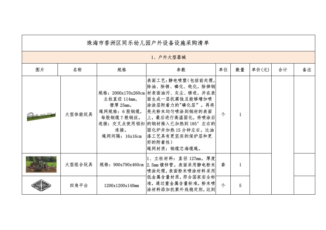 珠海香洲区同乐幼儿园户外设备设施采购清单