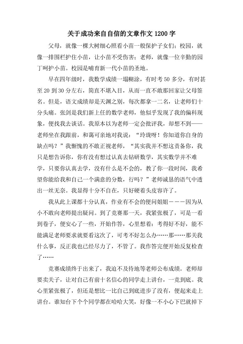 关于成功来自自信的文章作文1200字