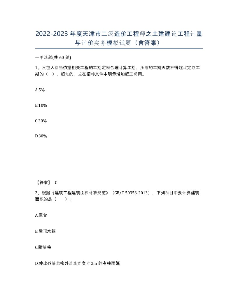 2022-2023年度天津市二级造价工程师之土建建设工程计量与计价实务模拟试题含答案